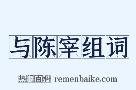 与陈宰组词是什么意思的图片